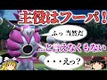 解き放たれしフーパが活躍すると言いたいロマンギミックパーティ【ポケモンSV】【ゆっくり実況】【ダブルバトル】#ロマンギミック杯