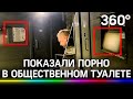 «Неплохая порнушка» на экране общественного туалета: кто-то взломал клозет в Нижнем Новгороде