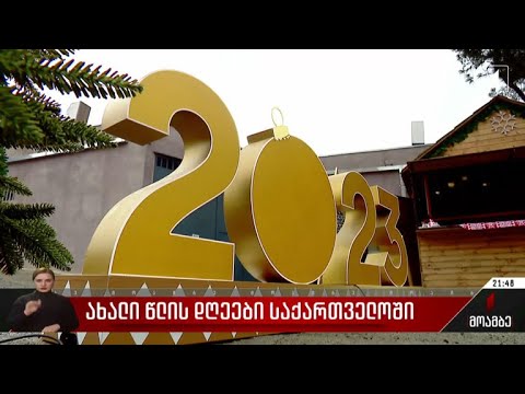 ახალი წლის დღეები საქართველოში