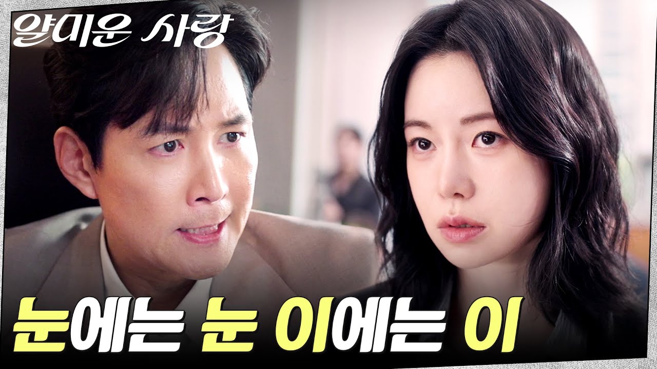 얄미운 사랑 EP.2 하이라이트 얄미운 사랑 EP.2 하이라이트 이미지