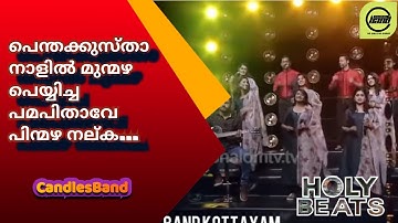 Penthakustha Nalil | പെന്തക്കുസ്താ നാളിൽ | CandlesBand | Christian Devotional Songs