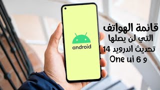 هواتف لن يصلها تحديث اندرويد 14 و One ui 6