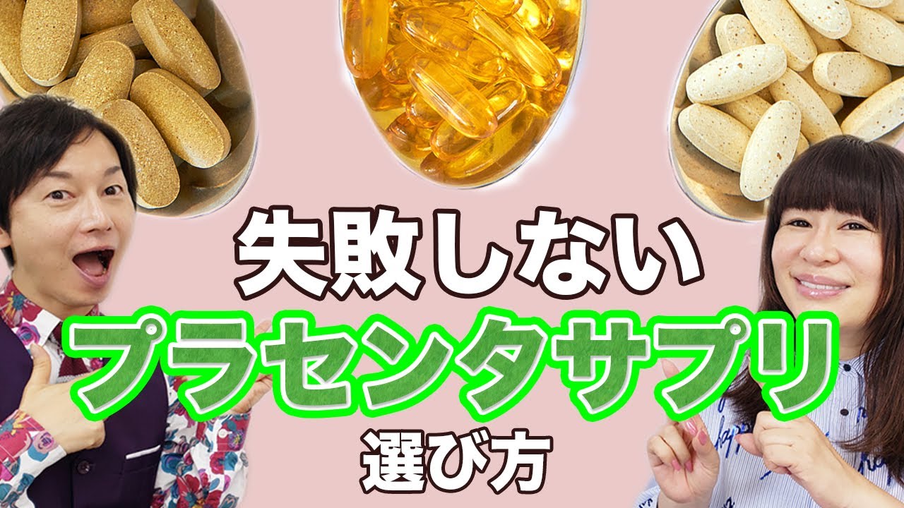 失敗しないプラセンタサプリの選び方【サプリメントアドバイザー直伝】