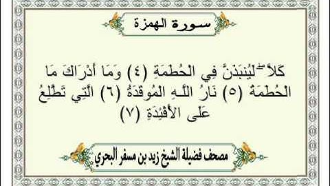 الشيخ زيد البحري Quran سورة الهمزة