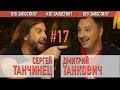 Дизель Шоу/Дмитрий Танкович &amp; Без Обмежень/Сергей Танчинец в Кто Запостил #17