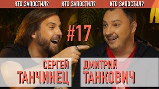 Дизель Шоу/Дмитрий Танкович &amp; Без Обмежень/Сергей Танчинец в Кто Запостил #17