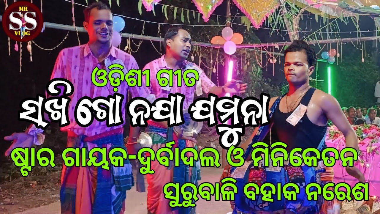Sakhi Go Naja Jamuna Odishi Song ll Singer_Durbadala,Miniketan ll Surubali Bahak Naresh karamsani