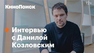 Данила Козловский о «Тренере», хейтерах и бездомных собаках