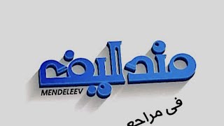 مندليف العناصر الانتقالية ( 3 ) من البداية حتى الحديد ( 14 سؤال اختياري ) من صفحة 22 : 24