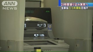 全銀協「24時間365日振り込み」2018年開始目指す(14/12/18)