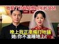 我娶了村長癡傻20年的女兒，晚上我正準備打地舖。她：你不准睡地上！#民間故事 #百味故事會 #故事頻道