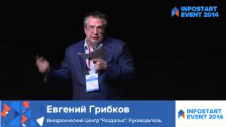 2.1.12 Евгений Грибков, Внедрение 1С:ERP. Вести с фронтов.