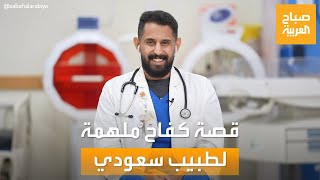 صباح العربية | الدكتور السعودي سعد العتيبي.. قصة نجاح وإلهام في تحدي الإعاقة
