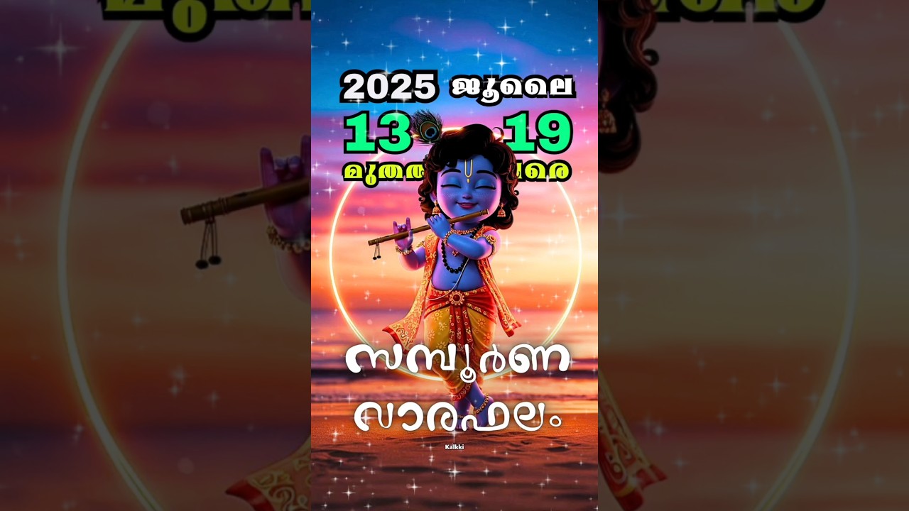സമ്പൂർണ വാരഫലം (ജൂലൈ 13 മുതൽ 19 വരെ) 