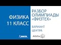 Разбор заданий олимпиады "Физтех" по физике. 11 класс. Вариант Центра.