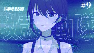 GHOST IN THE SHELL 同時視聴