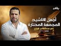 أجمل الأناشيد المجمعة المختارة مع عبدالقادر قوزع بث مباشر 