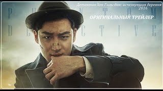 Детектив Хон Гиль-дон: исчезнувшая деревня (2016) Трейлер к фильму Детектив Хон Гиль-дон: исчезнувшая деревня (2016) Трейлер к фильму