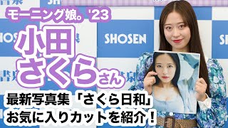 モーニング娘。’23 小田さくらさん 最新写真集「さくら日和」お気に入りカットを紹介！☆書泉チャンネル  HD 1080p