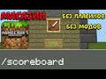 Как сделать магазин на команде /scoreboard в Майнкрафт ПЕ | Командные блоки | Minecraft PE 1.7 - 1.9