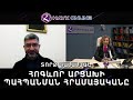 ՀՈԳևՈՐ ԱՐՑԱԽԻ ՊԱՀՊԱՆՄԱՆ ՀՐԱՄԱՅԱԿԱՆԸ/Տորք Դալալյան/HAYK - online