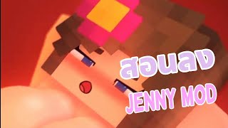 สอนลง JENNY MOD Minecraft PE