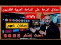 طريقة تثبيت   النسخة المتوافقة مع التلفزيون و البوكس تي في دليل 2026
