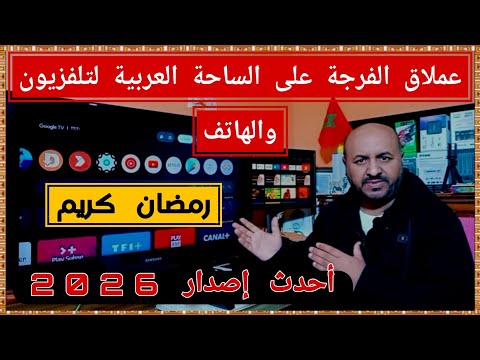استقبل تردد قناة البحرين 2026 الفضائية المحدث على نايل سات - طريقة تثبيت General TV: النسخة المتوافقة مع التلفزيون و البوكس تي في | دليل 2026