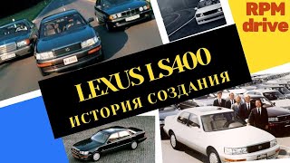 За Что подали в СУД на Первый LEXUS. История создания LS400.