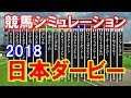 日本ダービー 2018 競馬予想シミュレーション by StarHorsePocket(SEGA) 【競馬予想 日本ダービー】
