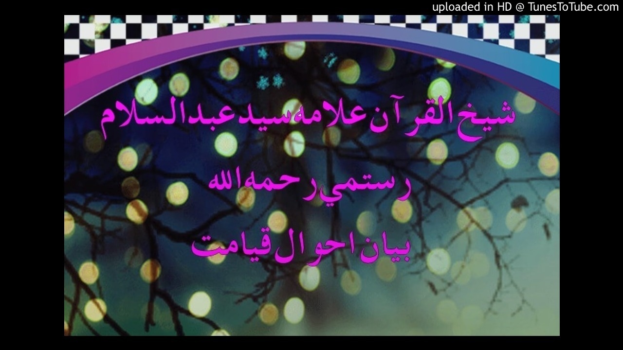 شيخ عبدالسلام رستمي رحمه الله                ahwal qiyamat