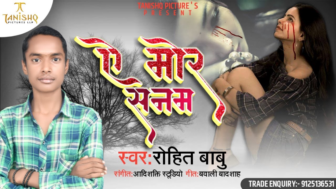 Rohit Babu का दिल को रुला देने वाला Sad सॉन्ग : ऎ मोर सनम : Ye mor sanam :
