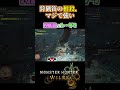 ワイルズ狩猟笛の相殺、マジで強い #モンハンワイルズ #狩猟笛