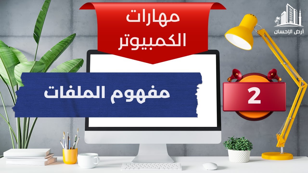 مفهوم الملفات