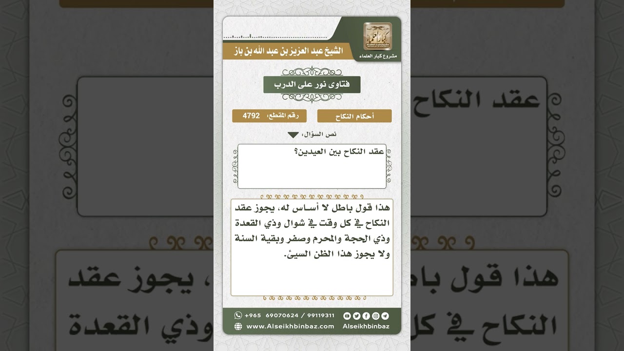 4792 - حكم عقد النكاح بين عيد الفطر والأضحى - نور على الدرب
