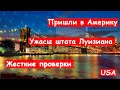 Работа на судне моряком/ США/ Жесткие проверки/ Река Миссисипи/ Блог моряка - часть 6:7