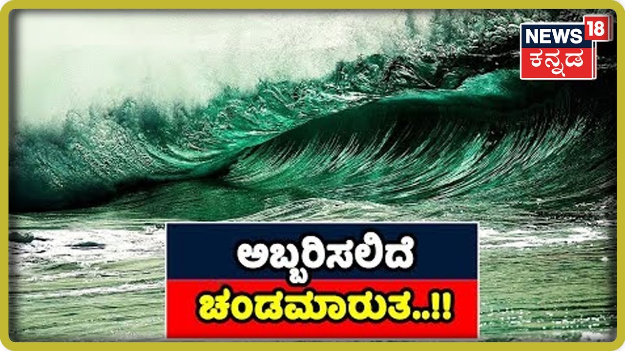 Special Report | ಉಕ್ಕಿ ಬರಲಿದೆ ಸುನಾಮಿ; Tsunami Warning..!! kannada movies near me