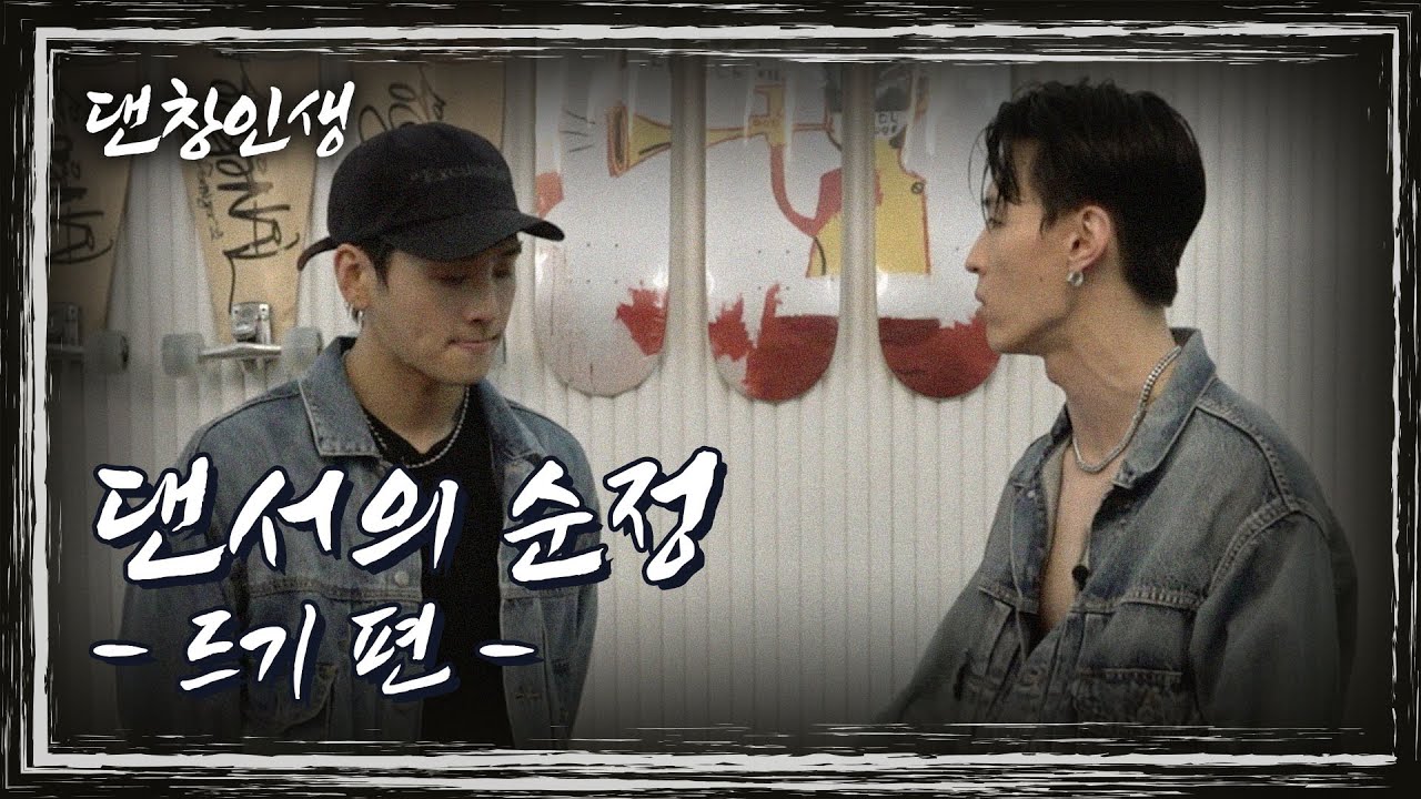 YGX에서 벌어진 자존심 싸움... 드기 트릭스 똥고집(?) 대결 | 댄창인생 1부 드기 편