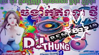 ចង្វាក់ឥណ្ឌាថ្មីremix 2018 & 2019 (ឌីជេ ធុង) chords