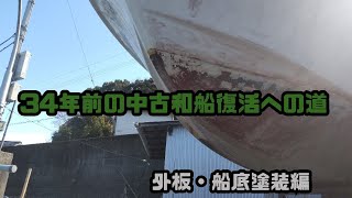 ヤマハ中古和船の外装仕上げます。外板・船底塗装編