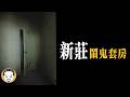 新莊某大學最恐怖的套房，差點被抓交替... | 老王說 |  鬼故事