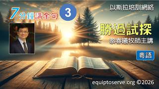 【7分鐘講金句 3:勝過試探】(粵語版) 蔡春曦牧師主講