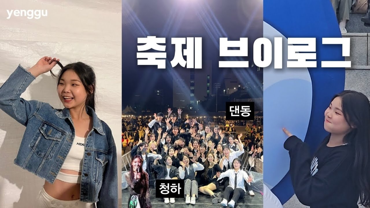 시험 일주일 전⁉️  대학생의 리얼  축제 라이프✨️ | 대학교 댄스동아리 | 청하떴다 | 을지대학교 물리치료학과