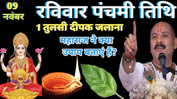 9 नवम्बर मार्गशीर्ष रविवार पंचमी को 1 तुलसी दीपक वाला उपाय जरुर करे || #Pradeep Ji Mishra 