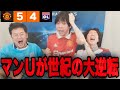 【神回】ユナイテッドが歴史に残る5発大逆転劇！歓喜で発狂するプレチャン3人•••【切り抜き】