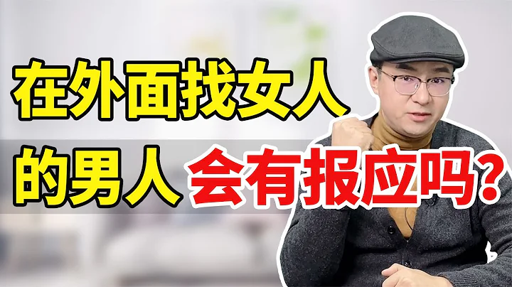 离婚男人的忠告：背叛婚姻的男人，一生难逃这3个报应！ - 天天要闻