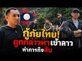 🔥 กู้ภัยไทย! ถูกกล่าวหาเข้าลาว ทำภารกิจลับ 🇹🇭🇱🇦