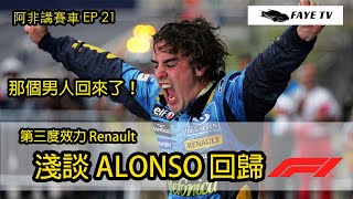 【那個男人回來了】淺談Alonso回歸F1｜三進宮Renault｜Vettel可以去哪裏？｜阿非講賽車 EP 21 （廣東話／中文字幕）