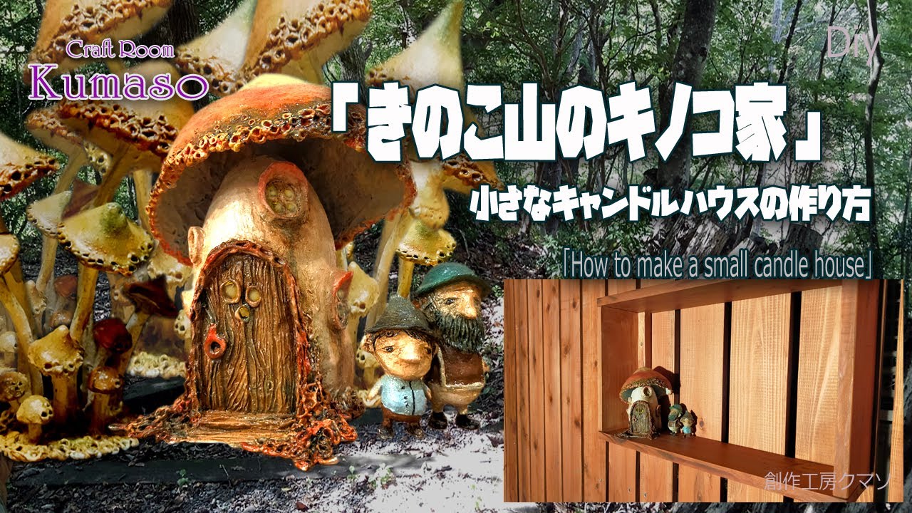 ミニチュアハウスの作り方36】小さなキャンドルハウスの作り方「きのこ