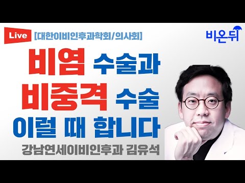 [대한이비인후과학회/의사회] 비염 수술과 비중격 수술, 이럴 때 합니다 (강남연세이비인후과 <strong>김유석</strong>)
